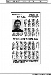 さあ出番／清光社長に就任した森本晃弘氏　品質を最優先、精度追求