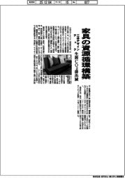 三井デザインテック、家具の資源循環構築 生涯CO2排出減