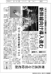 ニュース拡大鏡／日立金属・ＪＲ東海、幹線向け光ファイバー式警報トロリ線導入進む
