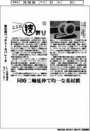 ここに技あり（１２１）旭化成バッテリーセパレータ　ＬｉＢ用湿式セパレーター