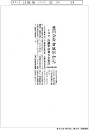 トヨタ、豊田会長の取締役選任案　賛成８４・５７％　決議事項賛否を集計