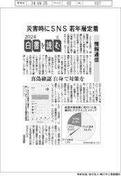 ２０２４白書を読む（６）情報通信　災害時のＳＮＳ、若年層に定着