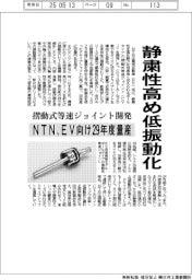 ＮＴＮ、摺動式等速ジョイント開発　静粛性高め低振動化