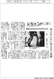レジェンドに聞く／松本システムエンジニアリング　社長・松本良三氏
