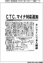 ＣＴＣ、金融機関向けクラウドにマイナ対応追加　オンラインで本人確認
