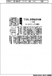 ＴＨＫの１―６月期、営業益２６％減　セールスミックス悪化