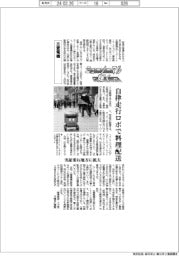 ニューノーマルで輝く（１０６）三菱電機　自律走行ロボで料理配送