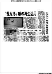 エプソン販売、“見せる”紙の再生活用　体験型提案