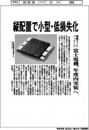 富士電機、車載ＳｉＣパッケージ　縦配置で小型・低損失化　年度内実装へ