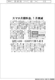 スマホ月額料金、１月微減　ＭＭ総研年間予測、４４００ー４５００円で落ち着き