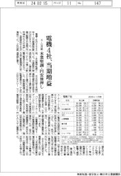 電機7社の23年4-12月期、4社が当期増益　本業好調・円安後押し