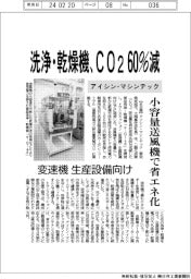 アイシン・マシンテック、洗浄・乾燥機ＣＯ２を６０％減　変速機生産設備向け