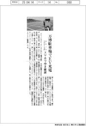 万博駐車場でEV充電　クリーンエナジーラボ　スマホで空き確認