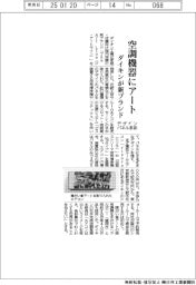 ダイキン、空調機器にアート 新ブランド、デザインパネル多彩