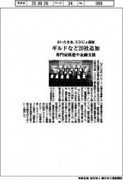 さいたま市、ＳＤＧｓ認証　ギルドなど２０社追加