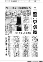 ニュース拡大鏡/NTTコム、IT機器をロボで遠隔点検 DC内実証へ