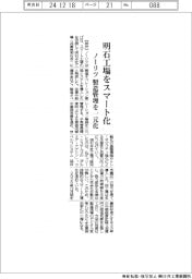 ノーリツ、明石工場をスマート化　製造管理を一元化