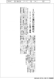 ＮＴＴなど、ＩＯＷＮ通信自動設定　オープン仕様で構築