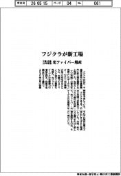 フジクラ、千葉・佐倉に新工場　３０年稼働、光ファイバー増産