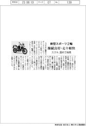 スズキ、新型スポーツ2輪 国内で発売 操縦良好・走り軽快