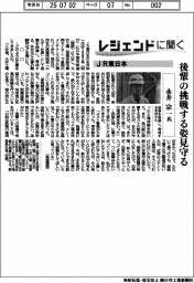 レジェンドに聞く／ＪＲ東日本　永井宗一氏