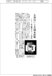 ブラザー、小型ＭＣ 工具１００本搭載　多品種小ロット対応