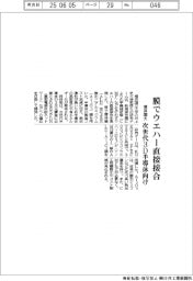 横浜国大、膜でウエハー直接接合　次世代３Ｄ半導体向け