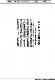 ワールド、ネット店で衣料回収　循環活動拡大