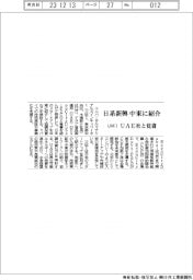UMI、日系新興 中東に紹介 UAE社と覚書