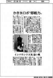 ニューイノベーションズ、かき氷ロボ“即戦力”　インバウンド人気が追い風