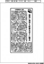 社説／与党税制改正大綱　減税に期待も財源先送りに懸念