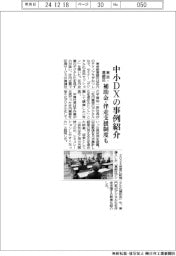 東京・葛飾区、中小ＤＸの事例紹介