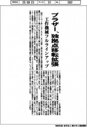 ブラザー、独拠点移転拡張 工作機械フルラインアップ