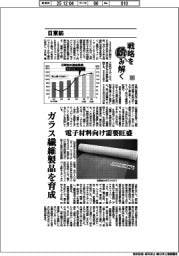 戦略を読み解く(36)日東紡 ガラス繊維製品を育成