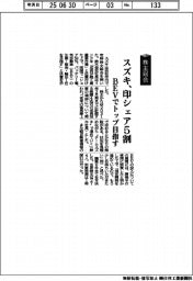 株主総会／スズキ、印シェア５割　ＢＥＶでトップ目指す