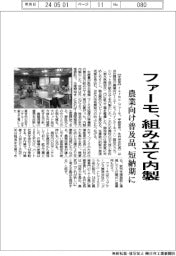 ファーモ、組み立て内製　農業向け普及品　短納期に