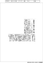 トーヨーカネツ、和歌山県橋本に新工場　用地取得
