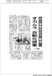 オカムラ、ロボ連動で自動化提案　かご車積み付け・搬送