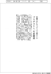ブリヂストン、中国でのトラック・バス用タイヤ生産・販売から撤退