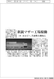 カルビー、広島で新鋭マザー工場稼働 生産性6割向上