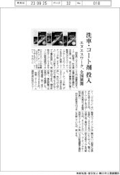 エヌエスワークが洗車・コート剤を投入、全国展開