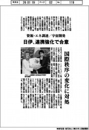 資源・エネ調達／宇宙開発　日伊、連携強化で合意