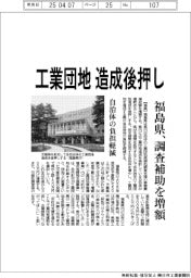 福島県、工業団地造成後押し　調査補助を増額