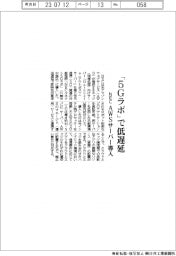 ＮＥＣ、「５Ｇラボ」で低遅延　ＡＷＳサーバー導入