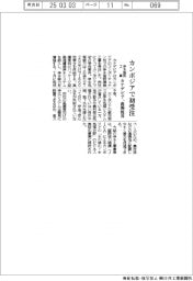 カナデビア、カンボジアで浄水施設工事初受注 高濁度用