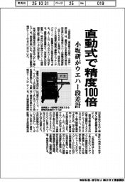 小坂研、ウエハー段差計　直動式で精度１００倍