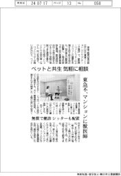 ペットと共生、気軽に相談 東急不、マンションに獣医師