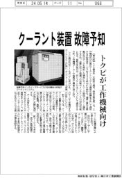 トクピ製作所、工作機械向けにクーラント装置の故障予知サービス開始