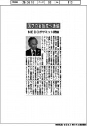 ＮＥＤＯがサミット開催　国プロ案組成へ議論