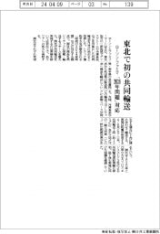 ローソンとファミマ、東北で初の共同輸送　「２０２４年問題」対応